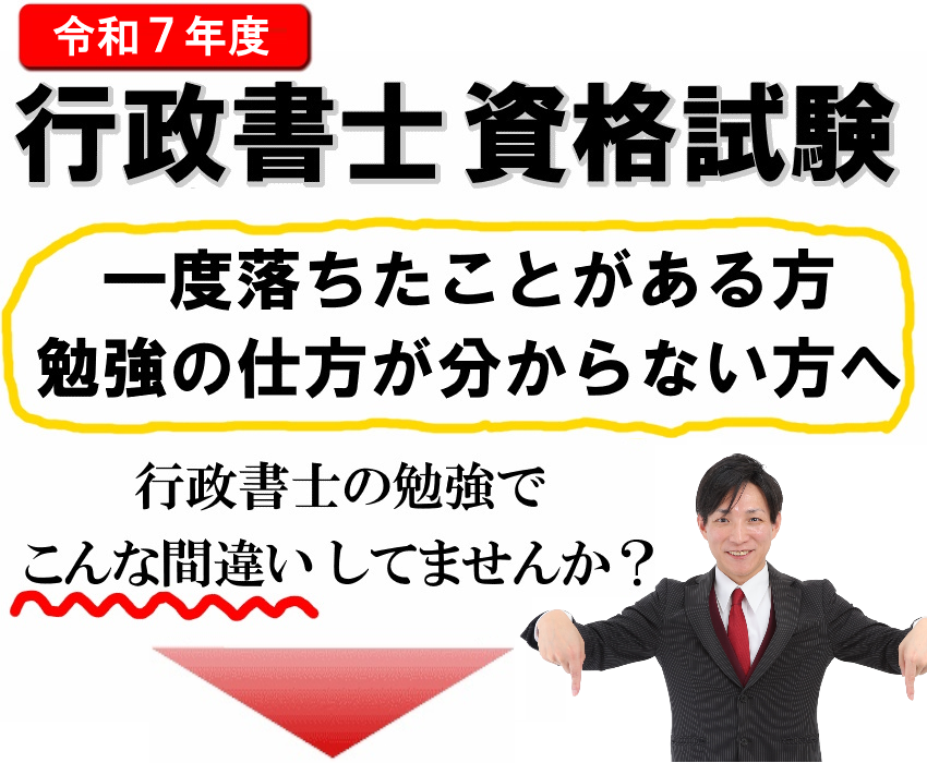 令和７年度、行政書士資格試験の勉強でこんな間違いしていませんか？