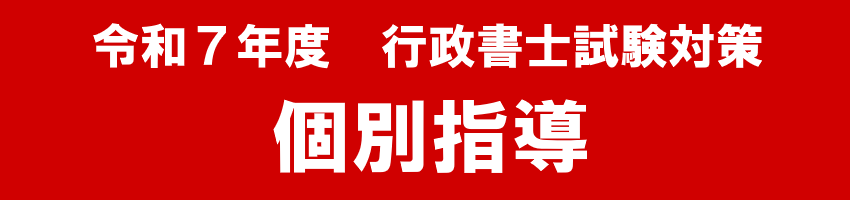 令和７年度、行政書士試験対策個別指導