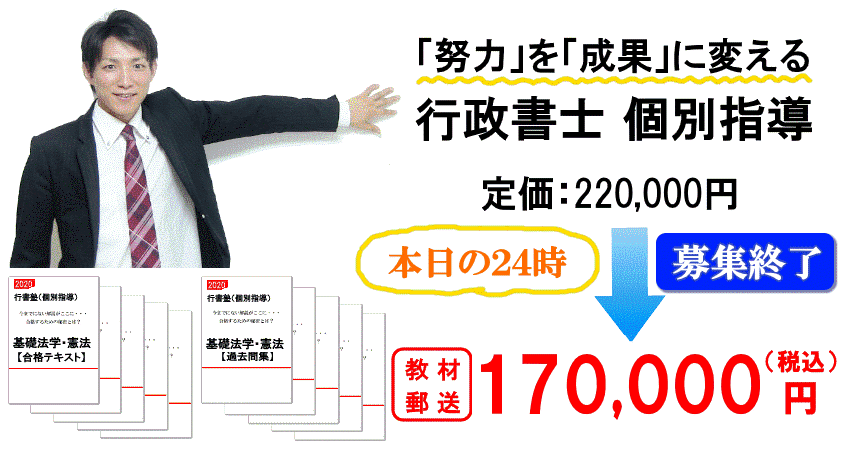 本日募集終了行書塾個別指導 | 4か月で行政書士の合格を目指す行政書士