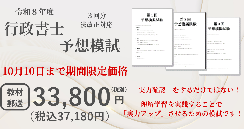 行政書士・予想模試