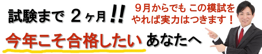 試験までの残り２か月、９月からでも実力アップ