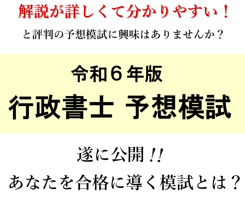 2024年版、行政書士の予想模試が販売開始です。