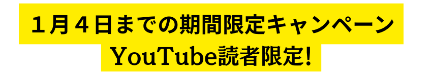 1月4日までの特別キャンペーン
