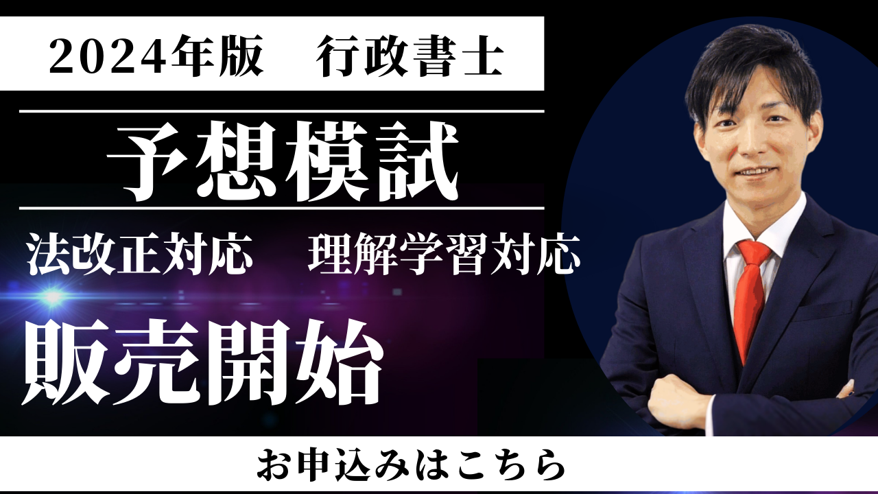 2024年版の行政書士試験用予想模試を発売開始。お申し込みはこちらから。