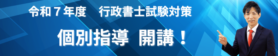 令和7年度の行政書士試験対策の個別指導開講