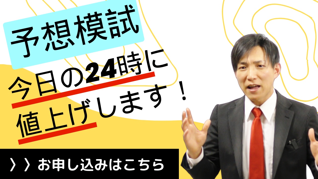 行政書士試験対策用の予想模試が明日、値上げです。